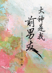 大神是我前男友小说