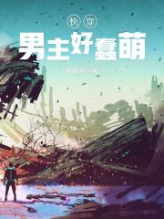 毁灭世界快穿