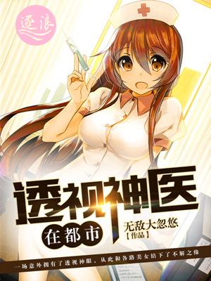 透视神医在都市林枫