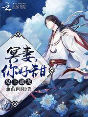 鬼王溺宠冥妻你好甜