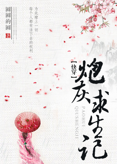 (快穿)炮灰求生记