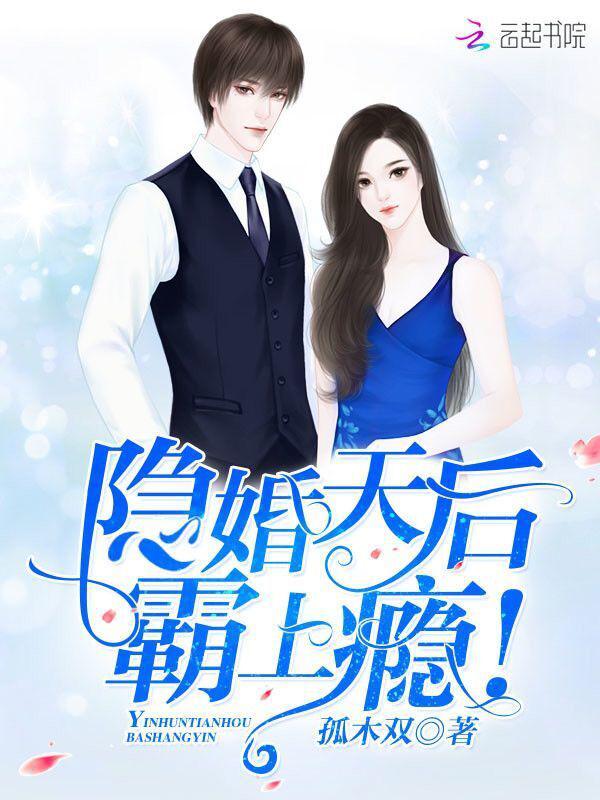 隐婚天后有点甜