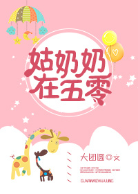 姑奶奶在五零全文阅读