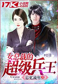 女总裁的超级兵王 梦醉孤新