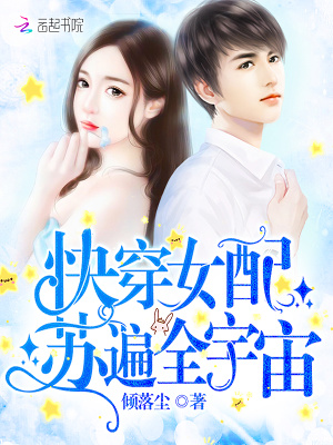 快穿女配逆袭:男神请上钩