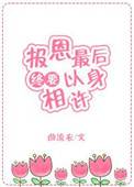 报恩最后终要以身相许[快穿]晋江