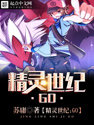 精灵世纪:GO