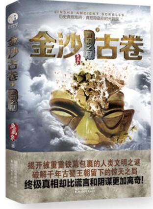 金沙古卷讲的什么