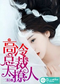 高冷总裁爱上我
