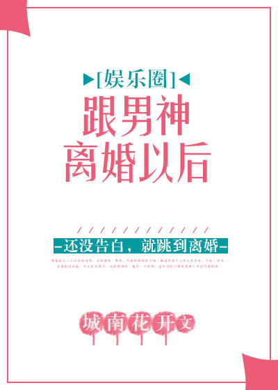 跟男神离婚以后[娱乐圈] 小说百度云
