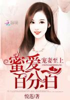 蜜爱100度总裁宠妻成瘾