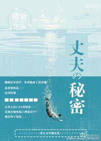 他的秘密(丈夫的秘密)
