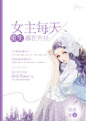 女主每天都在刷新姿势[gl]免费阅读