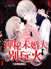 神秘未婚夫别玩火 小说