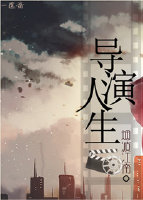 重生之导演人生二指天下网盘