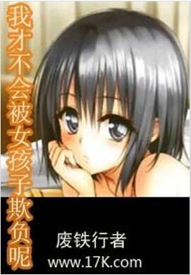 我才不会被女孩子欺负呢