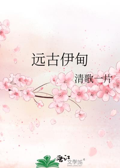 远古伊甸