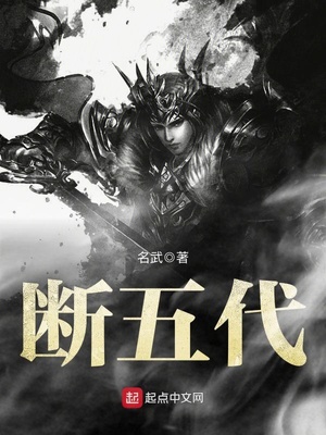 断五代 第11章