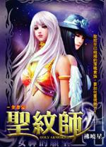 圣纹师好看吗