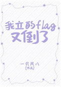 立个flag什么意思