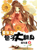 重生之包子养成攻作者:南风不尽