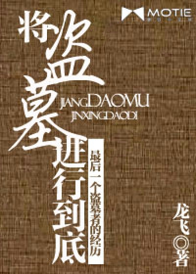 将盗墓进行到底结局