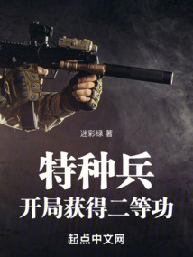特种兵:开局活着领取一等功