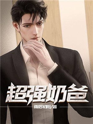 超强奶爸电视短剧免费观看全集