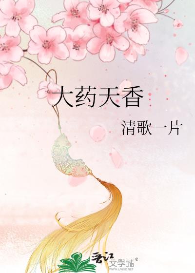 大药天香 清歌一片