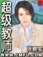 超级教师小说免费阅读全文