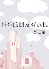 哥哥的朋友有点拽txt