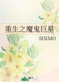 重生之魔鬼巨星