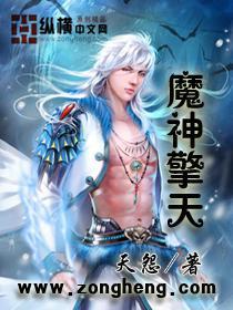 魔神带擎天5件套行吗