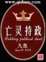 亡灵持政 小说