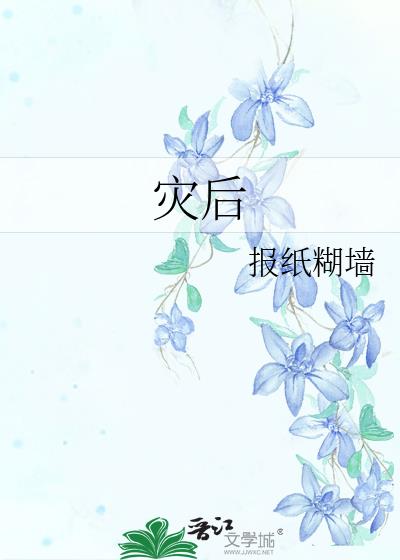 灾后