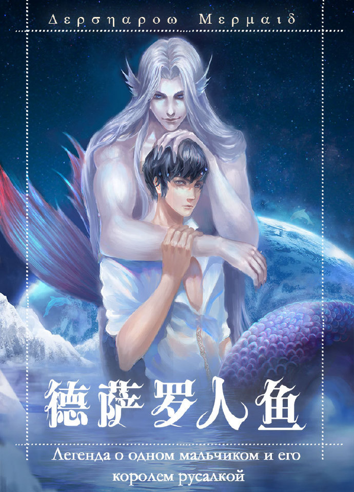 德萨罗人鱼作者深海先生为什么入狱