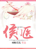 侯门医妻(重生)