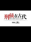 刑侦在古代小说
