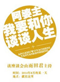 阿婆主我要和你谈谈人生 百度网盘