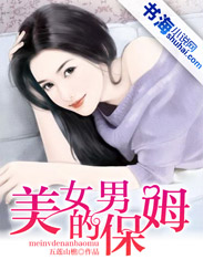 男保姆之谜