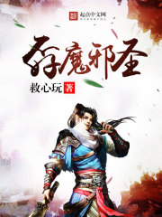 邪魔圣茎下载