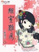 继室难为小说全文免费阅读
