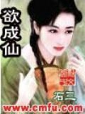 欲成仙小说
