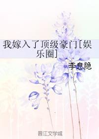 我嫁入了顶级豪门林,陈晓