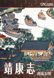 靖康志免费观看