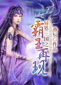 异界三国之霸王再现TXT下载完整