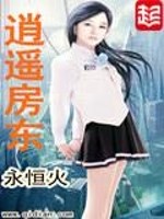 逍遥房东