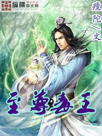 至尊毒王 瘦陀