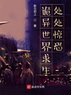 诡异世界求生:处处惊恐