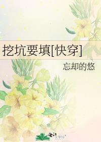 挖坑要填坑的所有小说